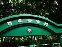 -玲珑塔公园