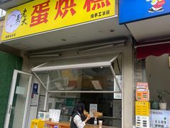 -易老大蛋烘糕(奎星楼总店)