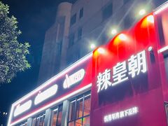 -辣皇朝小龙虾(六一店)
