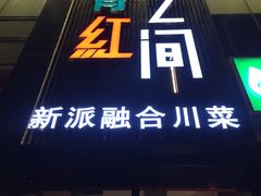 -青红之间·新派融合川菜(慈云寺店)