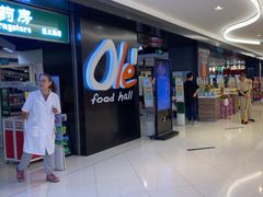 -Olé精品超市(上海虹桥南丰城店)