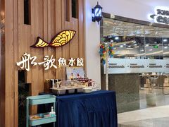 -船歌·鱼水饺青岛菜(枫蓝国际购物中心店)