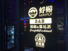 -蜉蝣酒吧(仓山万达店)