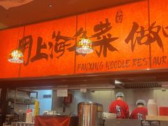 -王繁星面馆(西安熙地港店)