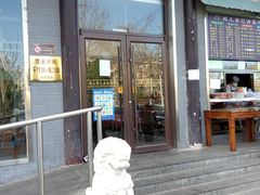 门面-清真·鸦儿李记·涮肉(和平里店)