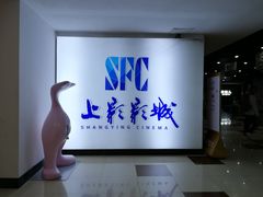 -SFC上影影城(广州店)