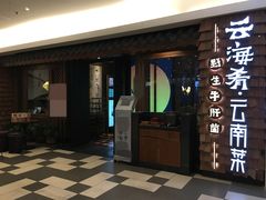 -云海肴·汽锅鸡·云南菜(天津国金汇店)
