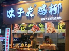 门面-味子夫鸡柳(解放碑总店)