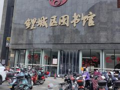 -泉州市鲤城区图书馆