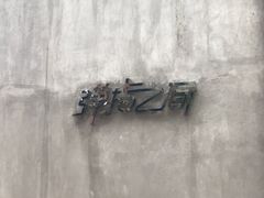 -TZ House音乐现场(茅台店)