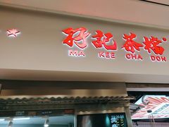 -孖记茶档·热腾茶餐(荔湾领展广场店)