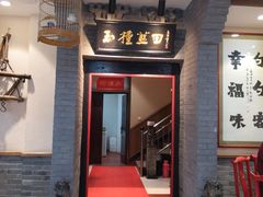 门面-蓝田九大碗民俗食府(蓝田店)