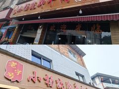 -小杨翘脚牛肉