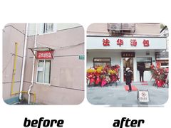 门面-法华汤包馆(法华镇路店)