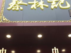 -蔡林记(黄鹤楼店)
