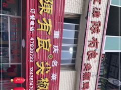 -陈有良尖椒鸡(江津总店)