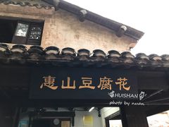 门面-秦园惠山豆腐花(惠山古镇店)