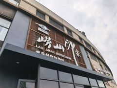 -崂山印象·青岛·海鲜渔家菜