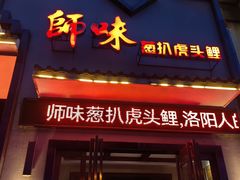 -师味葱扒虎头鲤·水席洛阳菜(元华店)