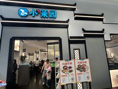 -小菜园新徽菜(宜兴八佰伴店)