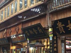 门面-苗湘食府(十年店)