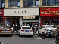 -小豆海棠(嘉兴路店)