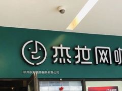 -杰拉电竞·网咖(杭州钱塘区龙湖金沙天街店)