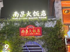 -南昌大饭店·地标美食名片(万寿宫店)