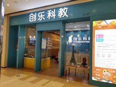-创乐科教乐高机器人·编程·科技特长生规划中心(新地中心店)