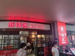 门面-憨铁匠老火锅(龙岗万科里店)