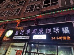 门面-攀枝花·任德琼·盐边羊肉米线