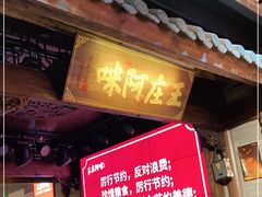 门面-王庄阿咪海鲜大排档(上下杭店)