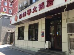 门面-湘肠香火锅店(团结湖店)