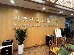 -殊德医馆