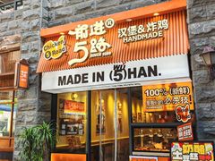 -前进5路汉堡炸鸡(昙华林店)