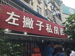 -左撇子私房面
