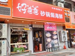 -好爸爸(印象城旗舰店)