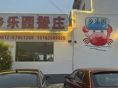 -乡乐园蟹庄·阳澄湖农家乐