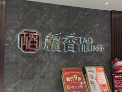 -稻香(第一国际店)