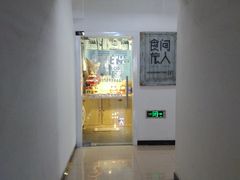 门面-食间旅人DIY烘焙工作室