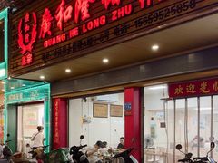 -广和隆猪蹄面(钟法路店)