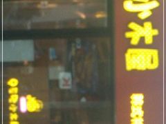 门面-冰川冷面·延边菜·炭烤串(观前店)