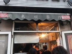 门面-同来顺烧烤餐厅(哈尔滨道店)