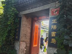 -正阳书局(西四南大街店)