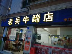 门面-老兵牛蹄店(下沙店)