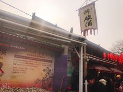 门面-摔碗酒(永兴坊店)