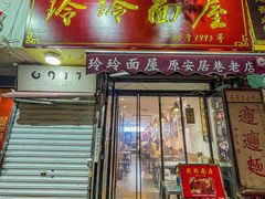 门面-玲玲面屋