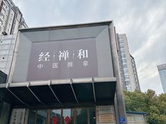 -经禅和·中医推拿(奥体恒山路店)