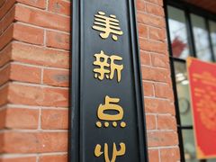 -美新点心店(陕西北路店)