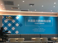 -灵芝妹子米线(瓦房店新玛特店)